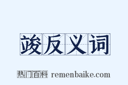 竣反义词是什么意思的图片
